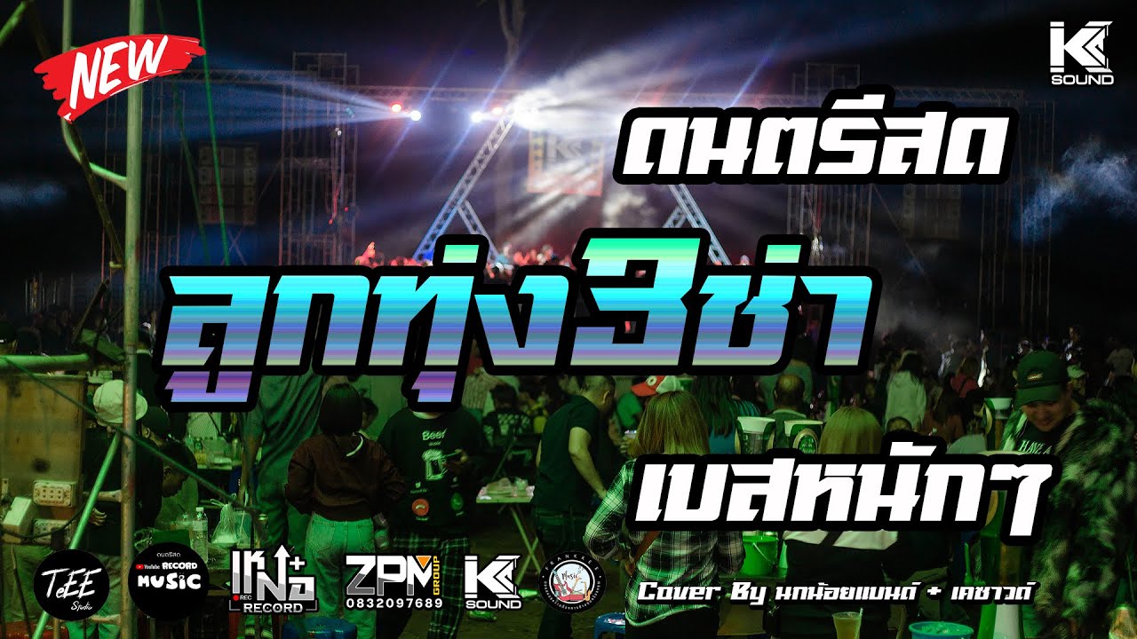 ดนตรีสด ลูกทุ่ง3ช่า งานรำวงลานเบียร์ ซาวด์แน่น คัดเพลงสนุกๆ ฟังเพลิน