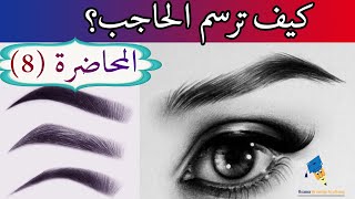 تعلم كيف ترسم الحواجب|رسم الحواجب بالقلم الرصاص|خطوات رسم الحواجب بقلم الرصاص|رسم الحواجب للمبتدئين