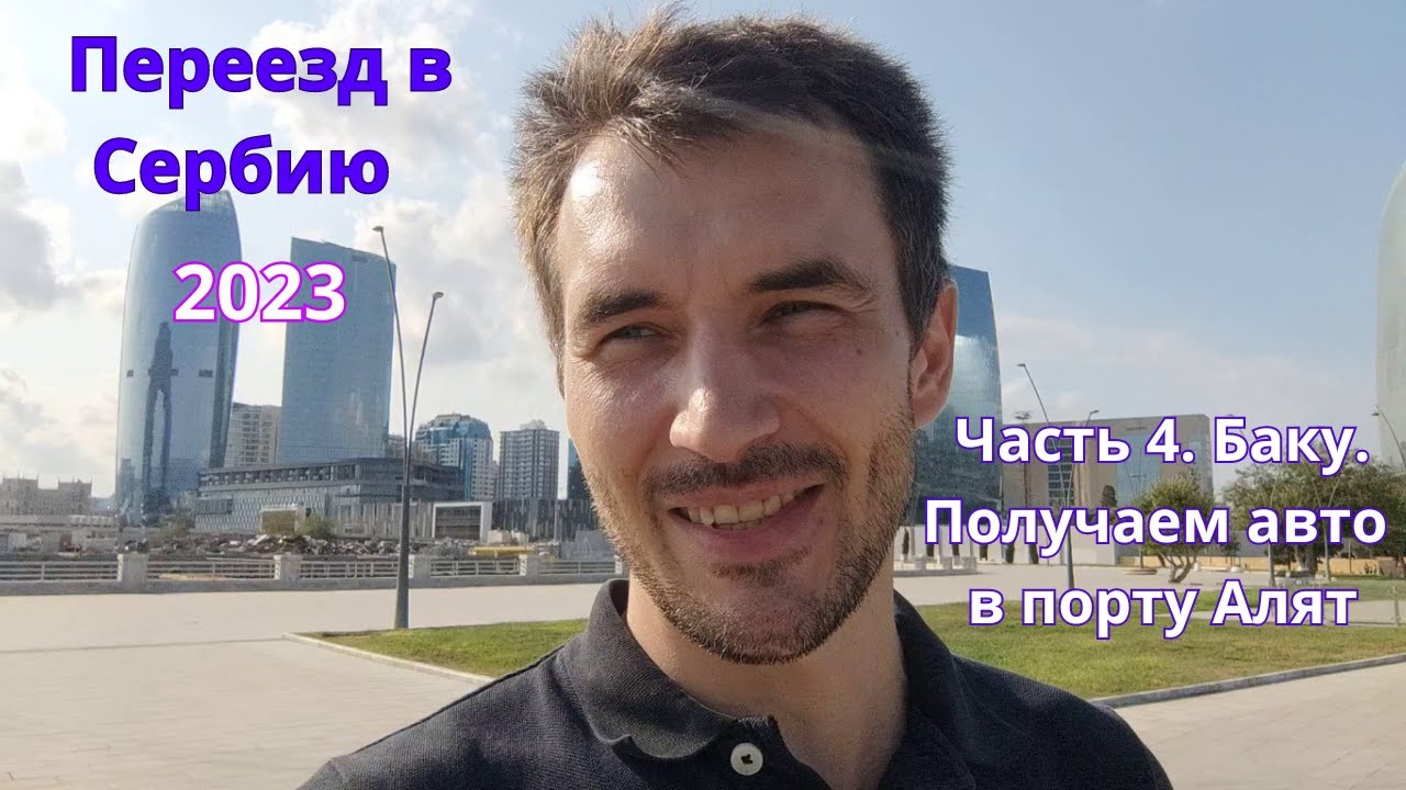 Переезд в Сербию. Часть 4. Баку. Получение авто в порту Алят, страховка ...