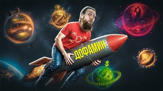 видео: Забыл Вкус Жизни? 5 шагов, как восстановить дофаминовую систему и вернуть мотивацию картинка: Забыл Вкус Жизни? 5 шагов, как восстановить дофаминовую систему и вернуть мотивацию