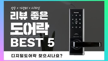 디지털도어락 찾으시나요? 상품리뷰기반 도어락 추천 BEST 5