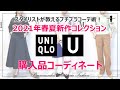 【UNIQLO U】ユニクロU2021春夏新作スタイリスト購入品4選コーディネート〜40代からのチープに見えない大人の着こなし