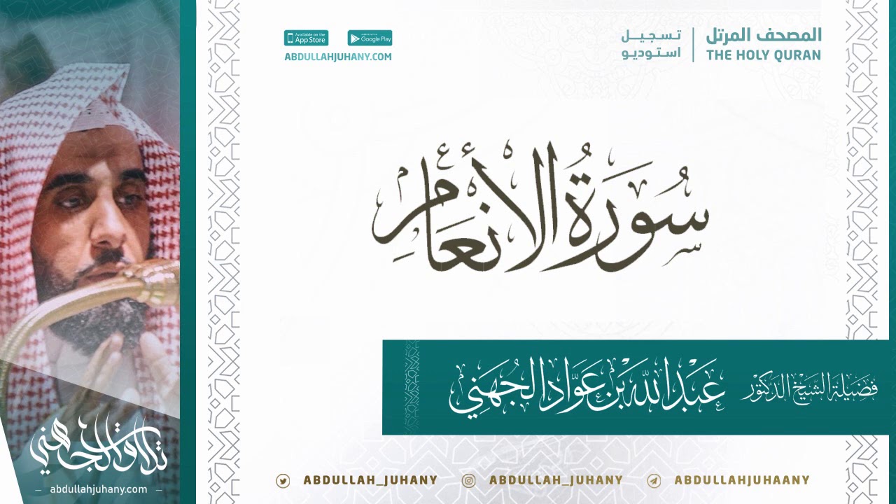سورة الأنعام للشيخ عبدالله الجهني تسجيل استديو ينشر لأول مرة