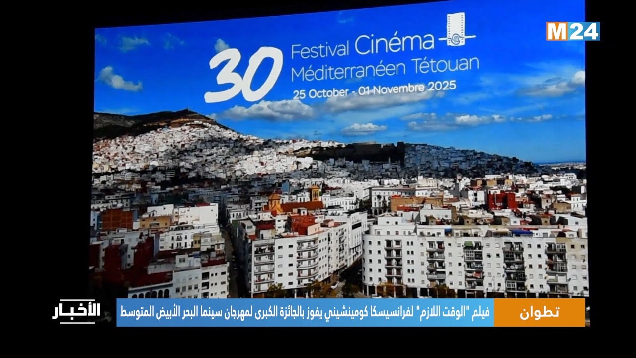 فيلم "الوقت اللازم" لفرانسيسكا كومينشيني يفوز بالجائزة الكبرى لمهرجان سينما البحر الأبيض المتوسط