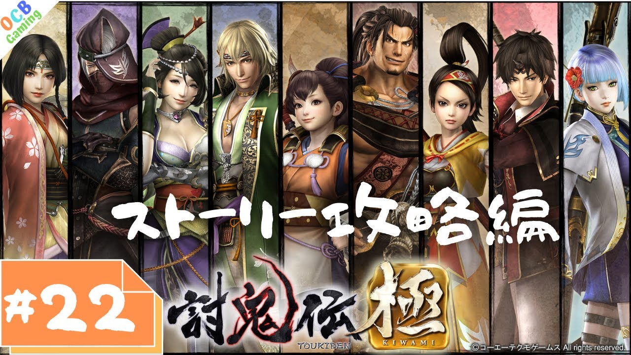 いざ 鬼討ちへ 22 討鬼伝極 実況プレイ Ocb Gaming Youtube