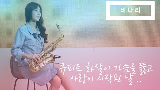 Video thumbnail of "비나리 심수봉 / 앨토색소폰연주 김슬기 Praying hard / Selmer Axos Saxophone Cover"