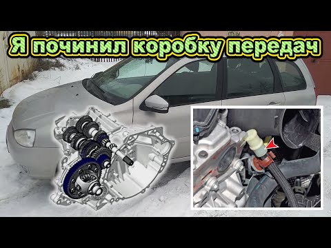 Я починил коробку передач. Сапун от Ларгуса