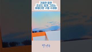 [수채화기초]기법만 알면 초보자도 쉽게 그리는 구름 수채화 Cloud watercolor paintings #watercolor #수채화기초