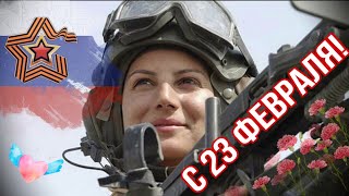 🇷🇺 С 23 Февраля! Трогательное поздравление для женщин. С днем защитника отечества!