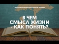 Как понять, в чем смысл жизни? Рассказывает Вадим Куркин. Занимательная психология