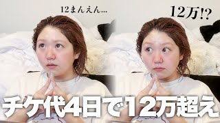 【金欠】BOT解禁されたゼェ！俺たちの夏ゥ！チケ代高過ぎィ！