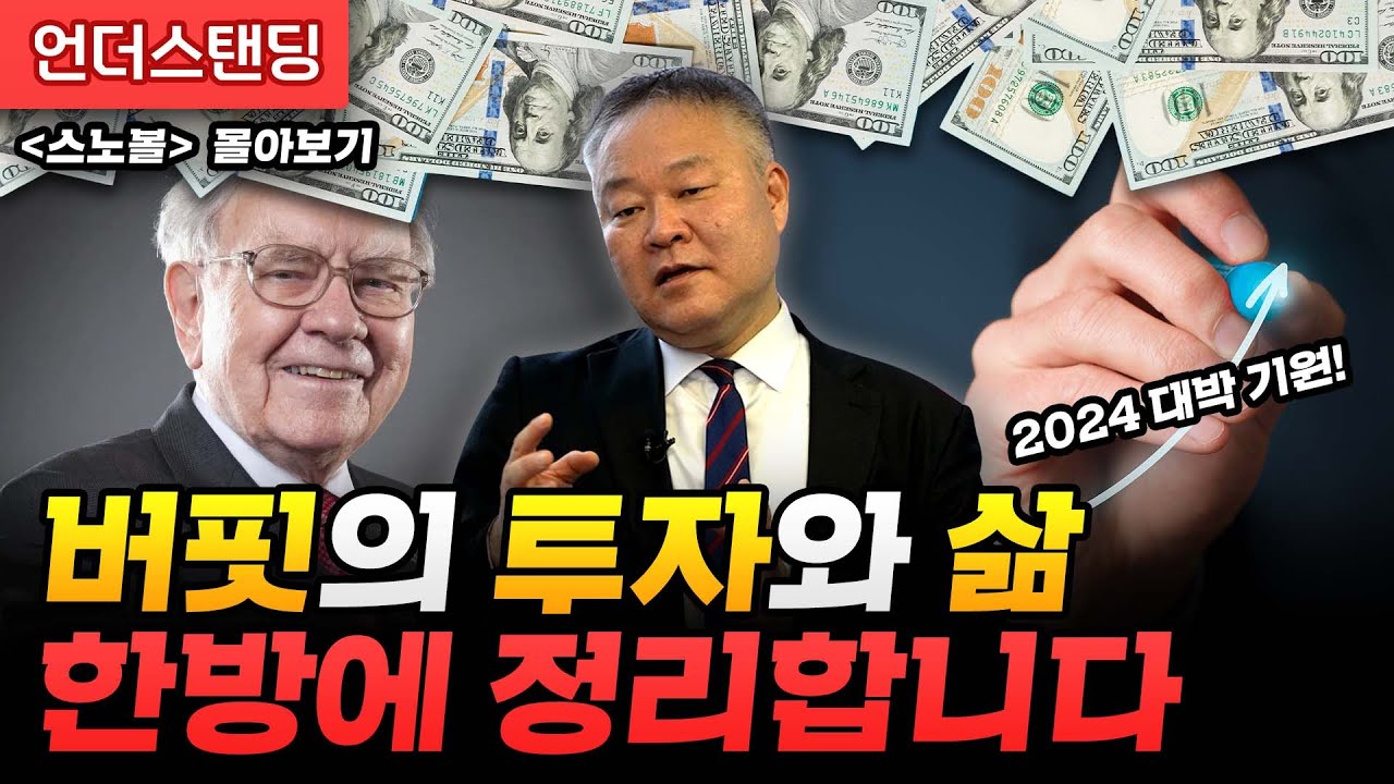 [스노볼 몰아보기] 버핏의 투자와 삶 한방에 정리합니다 (신영증권 리서치센터 김학균 센터장)