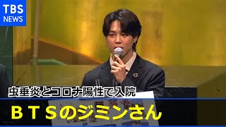 ＢＴＳのジミンさん虫垂炎とコロナ陽性で入院