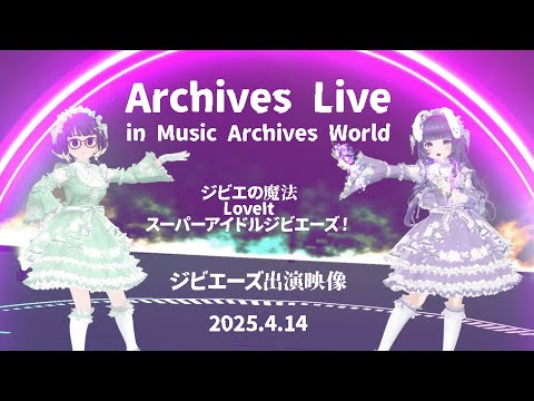 【VRライブ】Archives Live ジビエーズ出演シーン【オリソンMV】