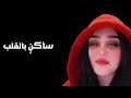 ساكن بالقلب بصوت ميعاد عسيري 