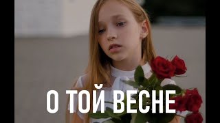 Машенька Сунцова - О той весне (2020 г.)