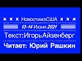 НАТО стоит вместе против агрессии России и угрозы Китая // НОВОСТИ ИЗ США 13-14 Июня 2021