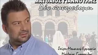 ΔΕΝ ΠΑΝΤΡΕΎΟΜΑΙ ღ♫♪♥ ΜΑΤΘΑΊΟΣ ΓΙΑΝΝΟΎΛΗΣ