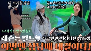 (구독자이벤트)레슨경험X 필드경험X 남동생과 자존심이 걸린 스크린골프 대결