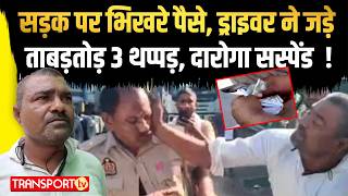 सड़क पर भिखरे पैसे, ड्राइवर ने जड़े ताबड़तोड़ 3 थप्पड़, दारोगा सस्पेंड ! | TRANSPORT TV | V-5355