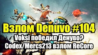 Взлом Denuvo #104 (15.06.18). Voksi победил Денуво? Codex/Mercs213 взлом ReCore, Gears of War UE Взлом Denuvo #104 (15.06.18). Voksi победил Денуво? Codex/Mercs213 взлом ReCore, Gears of War UE