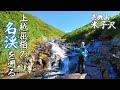 【沢登り】ゴルジュと大ナメに彩られた上越屈指の名渓：巻機山 米子沢