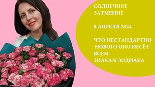 СОЛНЕЧНОЕ ЗАТМЕНИЕ 8 АПРЕЛЯ 2024 ГОДА. НОВОЕ И НЕОБЫЧНОЕ ЧТО ПРИГОТОВИЛА ВАМ СУДЬБА?! ЗНАКИ ЗОДИАКА