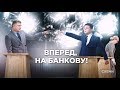 Схеми. "Вперед, на Банкову!": як Порошенко та Зеленський відповідали на незручні питання