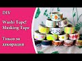 Направи си декоративно тиксо за твоите арт проекти / DIY Washi Tape! /Masking Tape