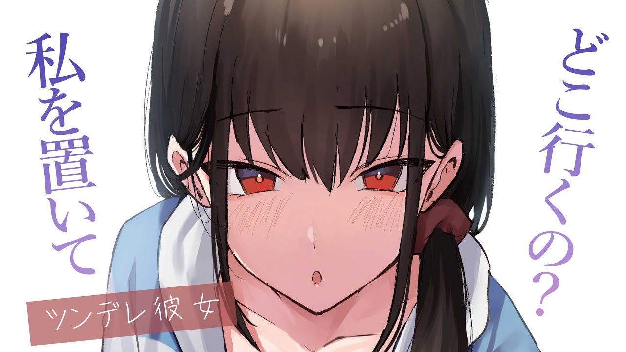 【ツンデレ甘々】恋人になってから、強がりだった彼女が甘えん坊になりました【KU100/シチュボ/バイノーラル】