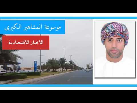 سلطان المحروقي يجب أن يكون الحد الأدنى في السلطنة للأجور 800 ريال