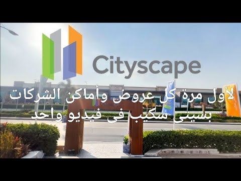 لو ناوى تحضر سيتى سكيب 2025 يبقى الفيديو دة ليك عروض كل الشركات وأماكنها لأول مرة فى فيديو مجمع