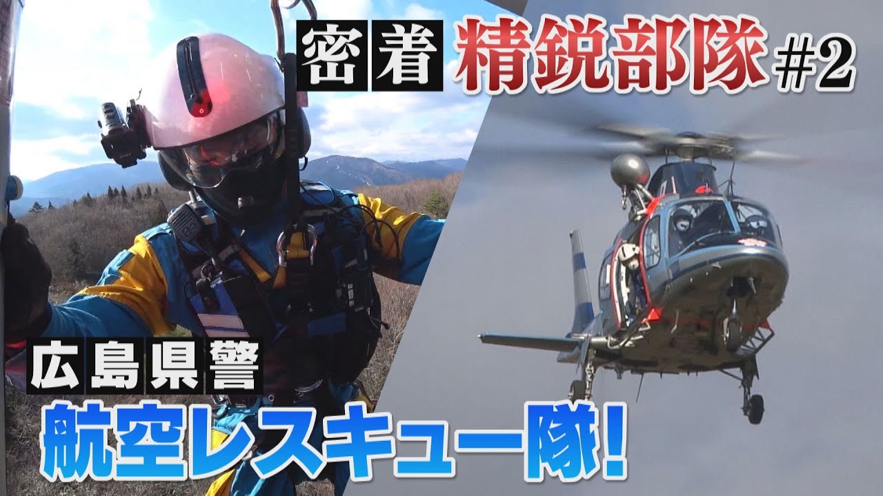 【密着・精鋭部隊＃２】広島県警航空レスキュー隊【山岳救助】