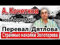 Перевал Дятлова. Странные наколки Золотарева