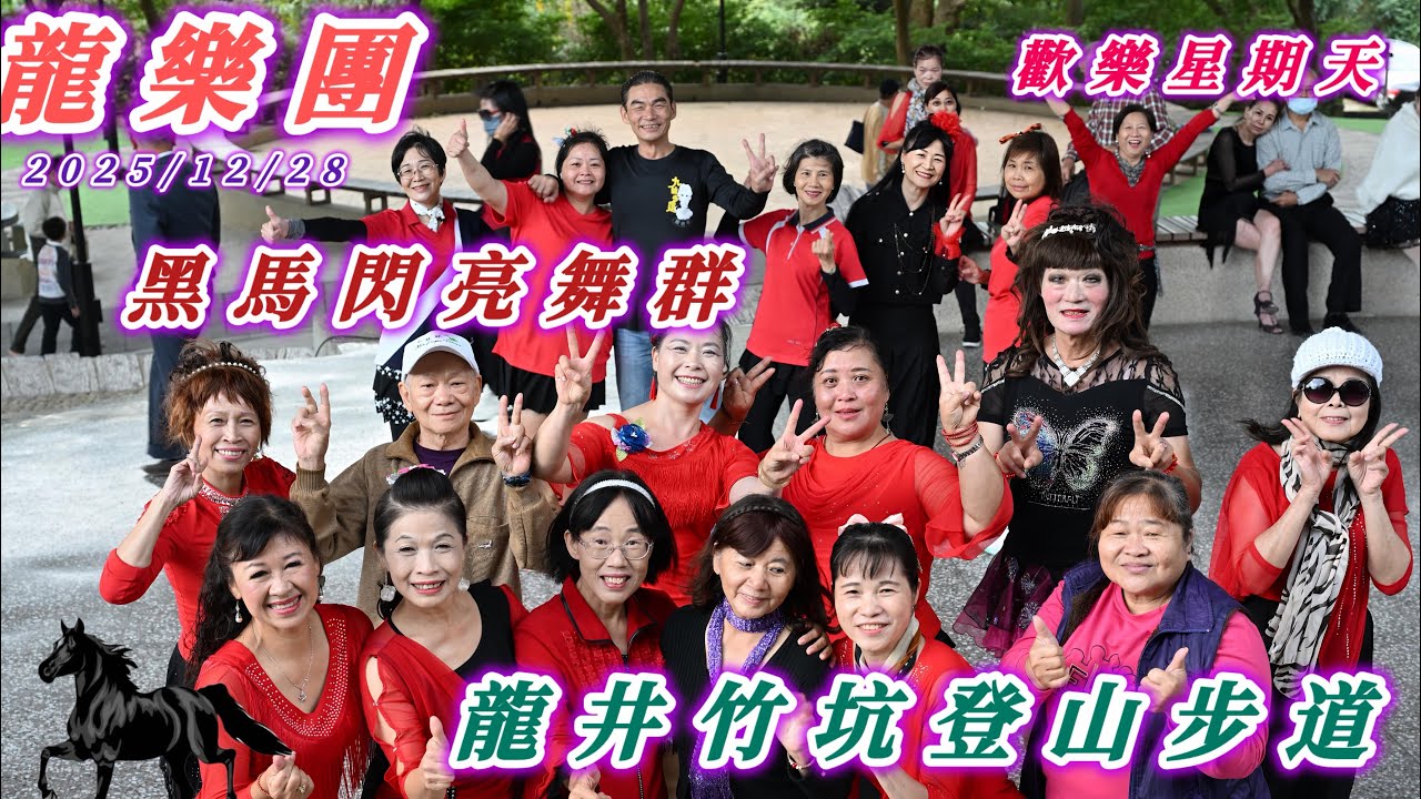 今年最後的星期天2025/12/28 歡樂星期天 龍井竹坑登山步道假日休閒廣場 #龍樂團 週日14:00～17:00 演奏 #黑馬閃亮 舞群