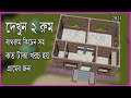 দেখুন ছাদ দিয়ে ২ রুম ও বাথরুম কিচেন সহ কত টাকা খরচ হবে,Hossain Steel &amp; House Design