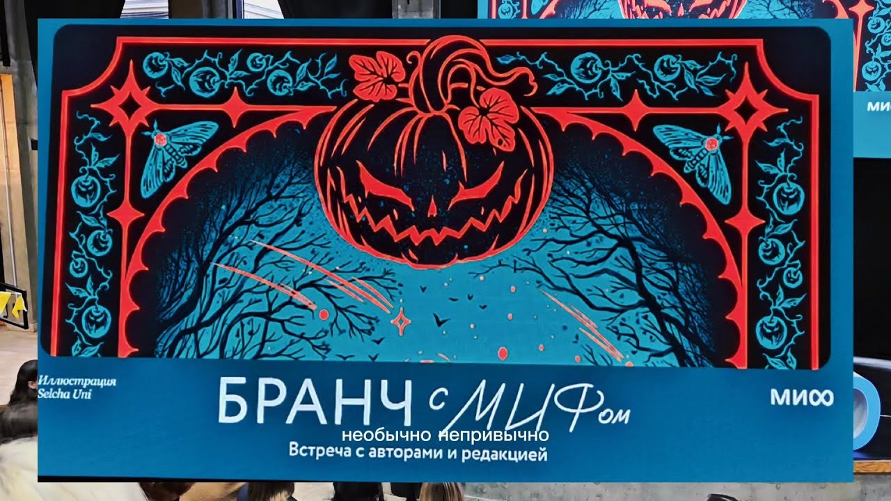 Большой обзор книжных новинок от издательства МИФ. Осень 2025 Санкт-Петербург