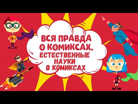 Вся правда о комиксах. Естественные науки в комиксах