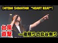 【大好評&quot;HEART BEAT&quot;公演大公開!】