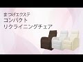 【まつげエクステ】ふかふかクッションが、やみつきの心地よさ。コンパクトリクライニングチェア