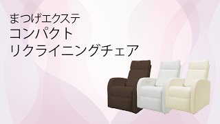 【まつげエクステ】ふかふかクッションが、やみつきの心地よさ。コンパクトリクライニングチェア