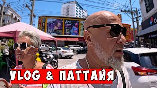 Паттайя: Тайская Улица и Магазины | Влог