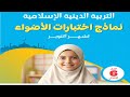 مراجعة مقرر أكتوبر تربية دينية امتحان شهر أكتوبر الصف السادس دين إسلامي