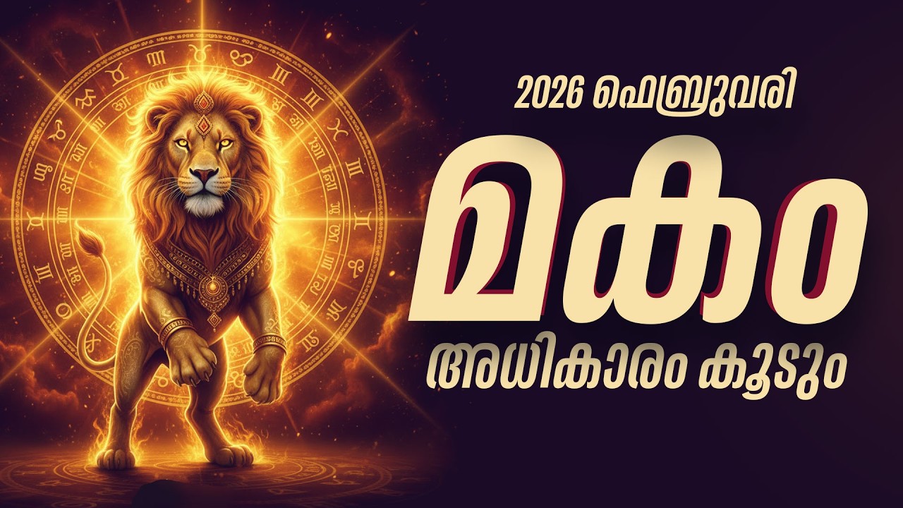 മകം: മുതിർന്നവരുടെ അനുഗ്രഹം; ഫെബ്രുവരിയിലെ ഗുണങ്ങളും ദോഷങ്ങളും | Makam Feb 2026