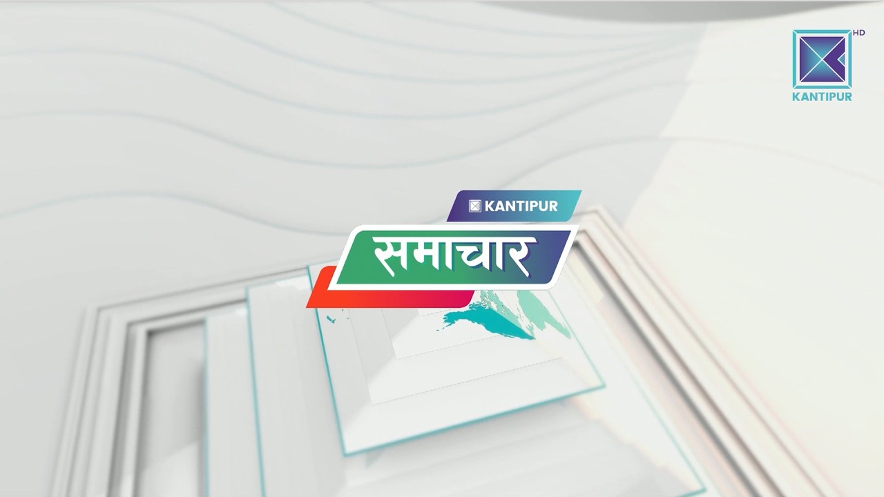 Kantipur Samachar | कान्तिपुर समाचार, १६ फागुन २०८२