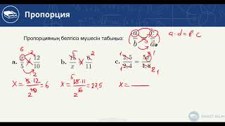 Пропорция-6. Мәтіндік (сөз) есептер. 19-шы видео-сабақ