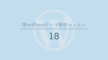 [18]カスタムページテンプレートの使い方 - WordPressテーマ制作レッスン