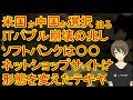 【渡辺哲也】ITバブル崩壊の兆し　ソフトバンクは〇〇　ネットショップサイトは形態を変えたテキヤ