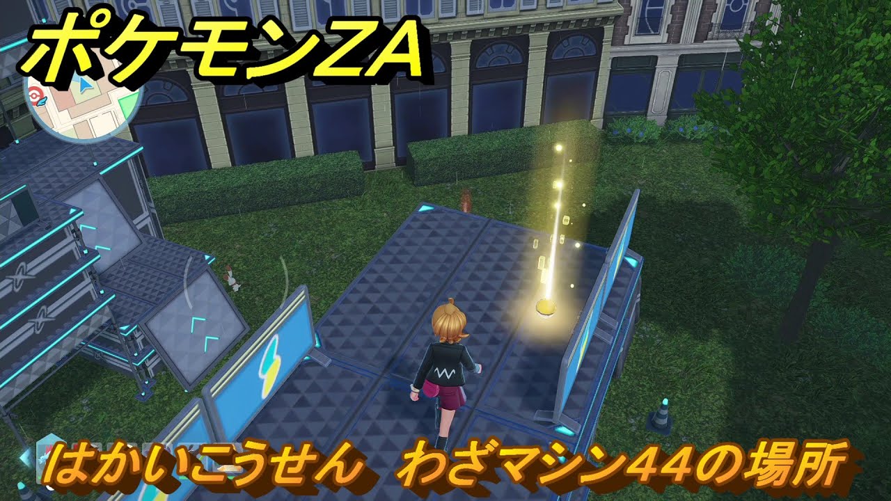 ポケモンZA はかいこうせん わざマシン44の場所 ＃556