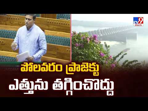Mithun Reddy Raises Polavaram Issue in Lok Sabha : పోలవరం ప్రాజెక్టు ఎత్తును తగ్గించొద్దు - TV9 - TV9